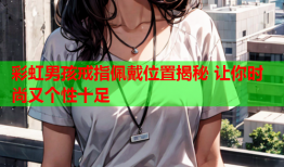 彩虹男孩戒指佩戴位置揭秘 让你时尚又个性十足