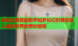 彩虹社男孩的歌声如梦似幻引领你进入虚拟世界的奇妙旅程