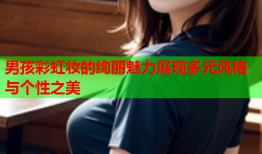 男孩彩虹妆的绚丽魅力展现多元风格与个性之美