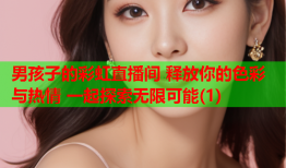 男孩子的彩虹直播间 释放你的色彩与热情 一起探索无限可能(1)