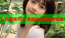 彩虹男孩app-男男交友的温馨港湾