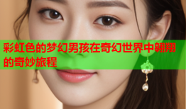 彩虹色的梦幻男孩在奇幻世界中翱翔的奇妙旅程