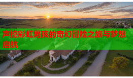 声控彩虹男孩的奇幻冒险之旅与梦想启航