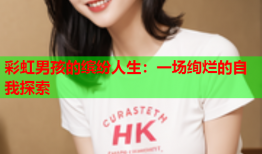 彩虹男孩的缤纷人生：一场绚烂的自我探索