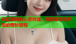 彩虹男孩的心灵对话：探索友情与梦想的奇妙旅程