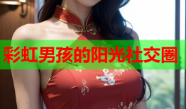 彩虹男孩的阳光社交圈