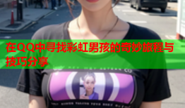 在QQ中寻找彩虹男孩的奇妙旅程与技巧分享