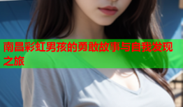 南昌彩虹男孩的勇敢故事与自我发现之旅