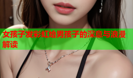 女孩子发彩虹给男孩子的深意与浪漫解读