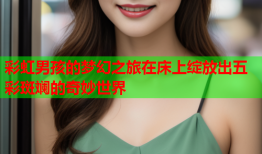 彩虹男孩的梦幻之旅在床上绽放出五彩斑斓的奇妙世界