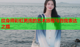 纹身师彩虹男孩的艺术旅程与自我表达之路
