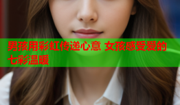 男孩用彩虹传递心意 女孩感受爱的七彩温暖
