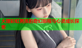 大理彩虹男孩的奇幻旅程与心灵成长探索