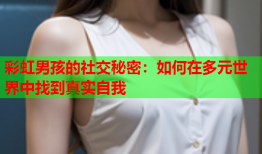 彩虹男孩的社交秘密：如何在多元世界中找到真实自我