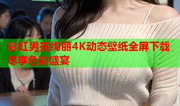 彩虹男孩绚丽4K动态壁纸全屏下载尽享色彩盛宴