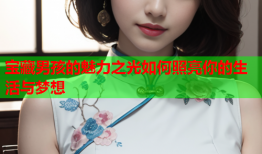 宝藏男孩的魅力之光如何照亮你的生活与梦想