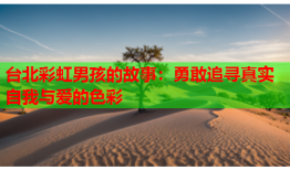 台北彩虹男孩的故事：勇敢追寻真实自我与爱的色彩