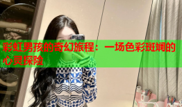 彩虹男孩的奇幻旅程：一场色彩斑斓的心灵探险