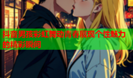 抖音男孩彩虹舞动青春展现个性魅力的精彩瞬间
