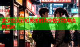 武汉街头彩虹男孩时尚穿搭引领潮流新风尚