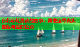 台北彩虹男孩的故事：勇敢追寻真实自我与爱的色彩