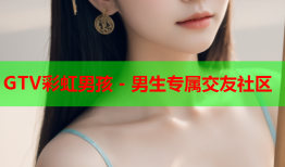 GTV彩虹男孩 - 男生专属交友社区
