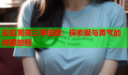 彩虹男孩三季回顾：探索爱与勇气的绚丽旅程