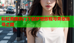 彩虹男孩拱门下的梦想旅程与勇敢追寻之路