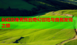 彩虹纹身男孩的奇幻冒险与自我发现之旅