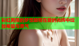 彩虹男孩的梦想旅程在爱的光辉中绽放希望与勇气