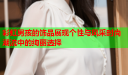 彩虹男孩的饰品展现个性与风采时尚潮流中的绚丽选择