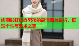 绚丽彩虹纹身男孩的高清图片赏析，展现个性与艺术之美