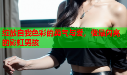 绽放自我色彩的勇气与爱，做最闪亮的彩虹男孩
