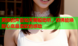 男孩的声音如天籁般动听，仿佛能唤醒心底最柔软的感动