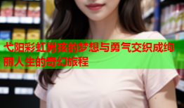 弋阳彩虹男孩的梦想与勇气交织成绚丽人生的奇幻旅程