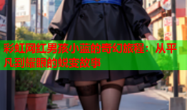 彩虹网红男孩小蓝的奇幻旅程：从平凡到耀眼的蜕变故事