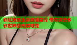 彩虹男孩全新直播首秀 带你探索多彩世界的无限可能