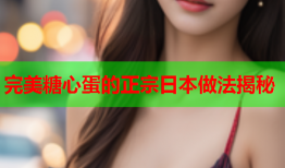 完美糖心蛋的正宗日本做法揭秘