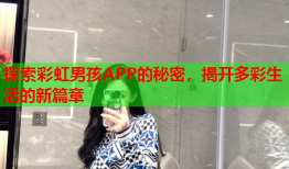 探索彩虹男孩APP的秘密，揭开多彩生活的新篇章