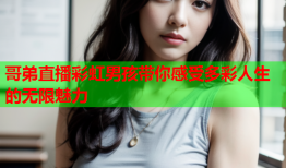哥弟直播彩虹男孩带你感受多彩人生的无限魅力