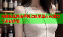 绚丽彩虹男孩手机壁纸尽显青春活力与多彩梦想