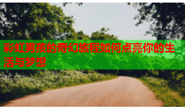 彩虹男孩的奇幻旅程如何点亮你的生活与梦想