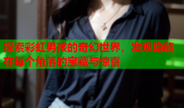 探索彩虹男孩的奇幻世界，发现隐藏在每个角落的宝藏与惊喜