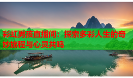 彩虹男孩直播间：探索多彩人生的奇妙旅程与心灵共鸣