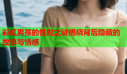 彩虹男孩的性别之谜揭晓背后隐藏的故事与情感