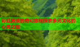 彩虹男孩的奇幻旅程探索多元文化的心灵之旅