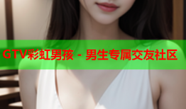 GTV彩虹男孩 - 男生专属交友社区
