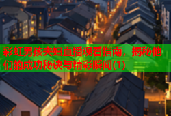 彩虹男孩夫妇直播观看指南，揭秘他们的成功秘诀与精彩瞬间(1)