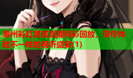 潮州彩虹男孩直播精彩回放，带你体验不一样的视听盛宴(1)