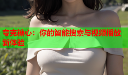 夸克糖心：你的智能搜索与视频播放新体验
